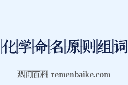 化学命名原则组词是什么意思的图片
